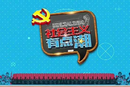 2017年10月25日综艺节目收视率排行榜:社会主义有点潮收