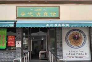 2021南京传奇小餐馆十大排行榜 四鹤春垫底,第一人均