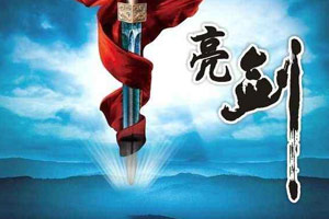 中国抗日电视剧排行榜：永不生锈的亮剑