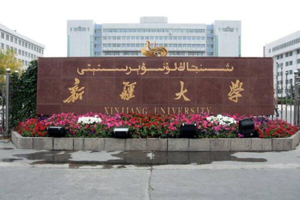 新疆大学排行榜前十名，新疆好的十所大学