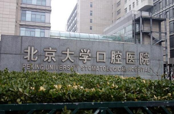 北京十大最佳口腔医院排行榜，北京劲松上榜,第一知名度极高